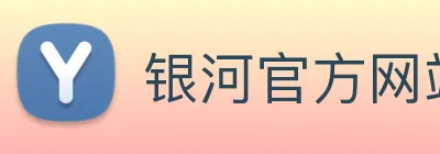 银河官方网站澳门 Logo